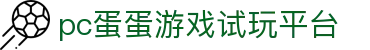 pc蛋蛋游戏试玩平台 - pc蛋蛋官网 - 网站首页登录注册